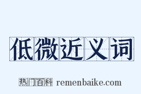 低微近义词是什么意思的图片